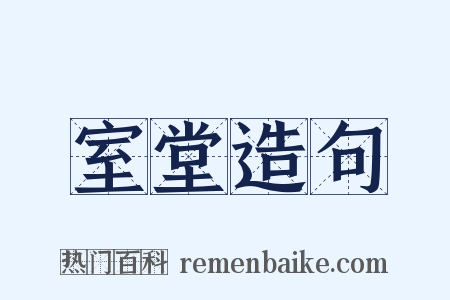 室堂造句是什么意思的图片